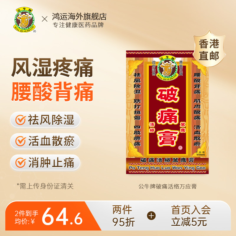 公牛牌破痛活络万应膏止痛活络风痛膏祛风除湿活血散瘀消肿止痛贴