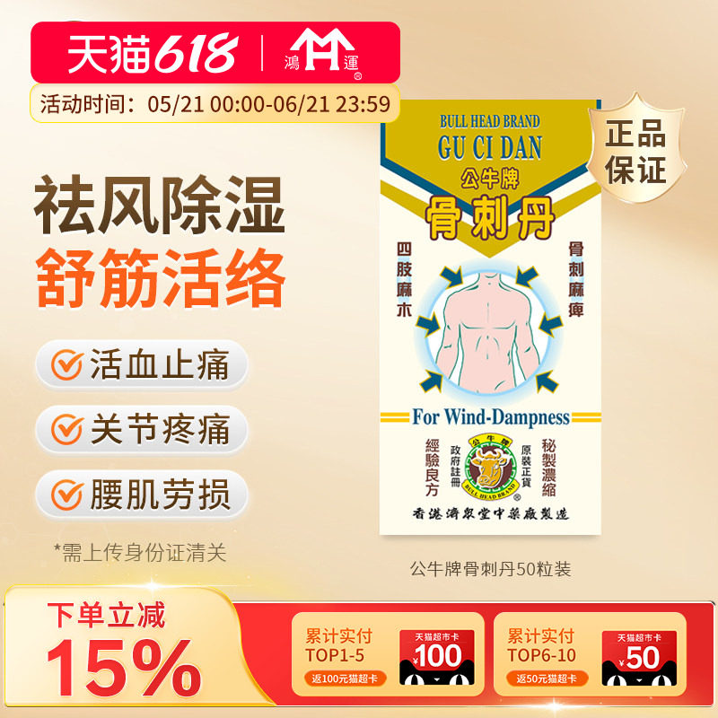 香港进口公牛牌骨刺丹50粒活血止痛舒筋活络肌肉肿痛四肢关节风痛