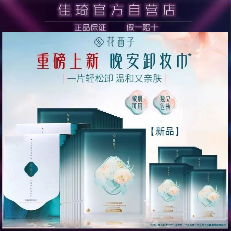 花西子卸妆湿巾洗卸合一湿纸巾