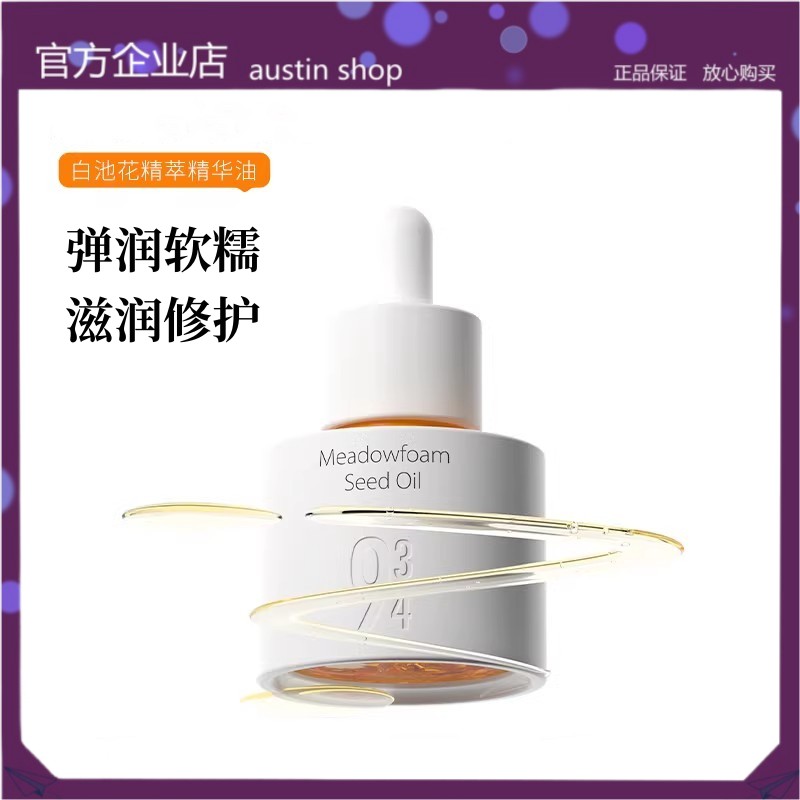 934白池花精萃精华油以油养肤