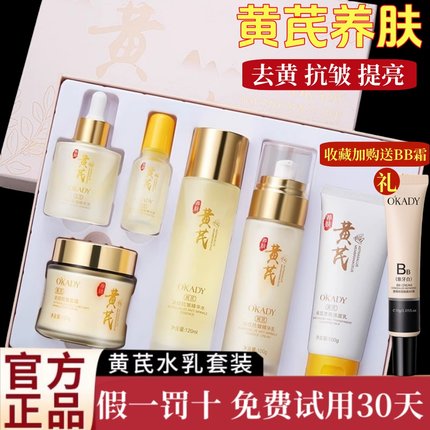 黄芪护肤品套装正品补水保湿秋冬干皮油皮抗皱紧致抗衰老水乳套盒
