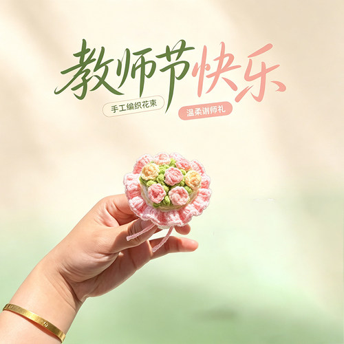 【10斤织织】教师节手工钩织小花束送老师迷你针玫瑰戒指盒伴手礼