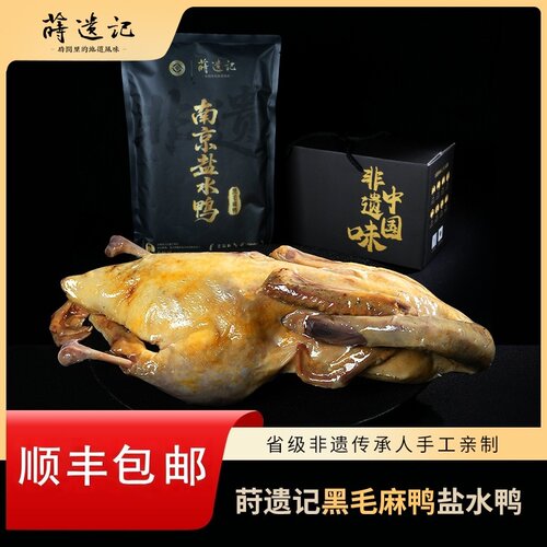 莳遗记南京非遗特产盐水麻鸭