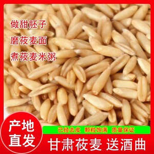 甘肃莜麦 送酒曲 做甜胚子 脱皮莜麦米 油麦玉麦 产地直发 包邮