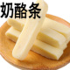 益生元 牛奶奶酪条乳酪零食品小吃美食棒内蒙古特产草原良友奶片