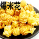 香脆爆米花奶油味焦糖素烧玉米粒黄金豆子小膨化小吃零食品小包装