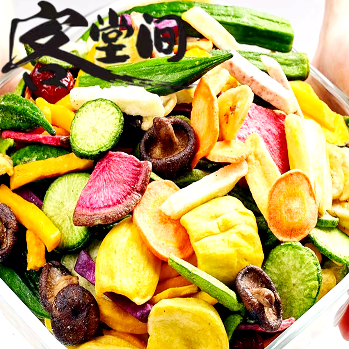 客堂间水果脆片干果蔬什锦混合即食休闲零食蔬菜干上海小吃蔬果干