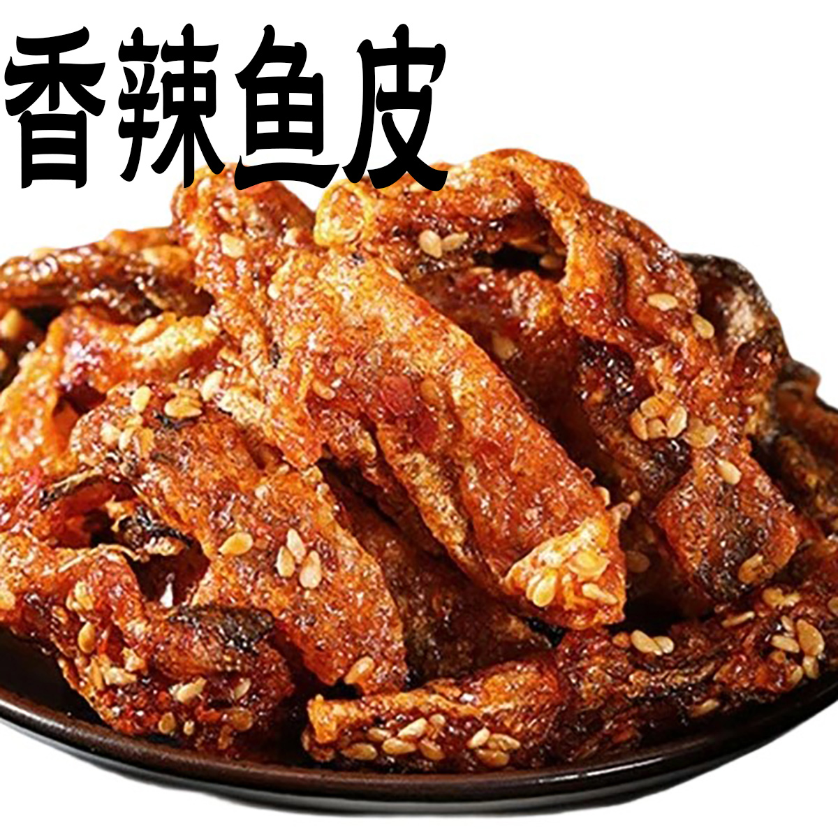 香酥魚皮海鮮零食蜜汁金鯉橋魚皮干鱈魚皮美食即食魚甜辣小包裝