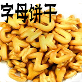 小时候80后 散装 英文字母饼干数字饼干儿童幼儿老式 零食单独小包装