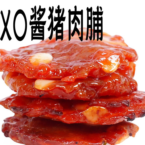 猪肉脯xo酱猪肉干零食小包装袋装迷你即食蜜汁休闲福建宏香记切厚