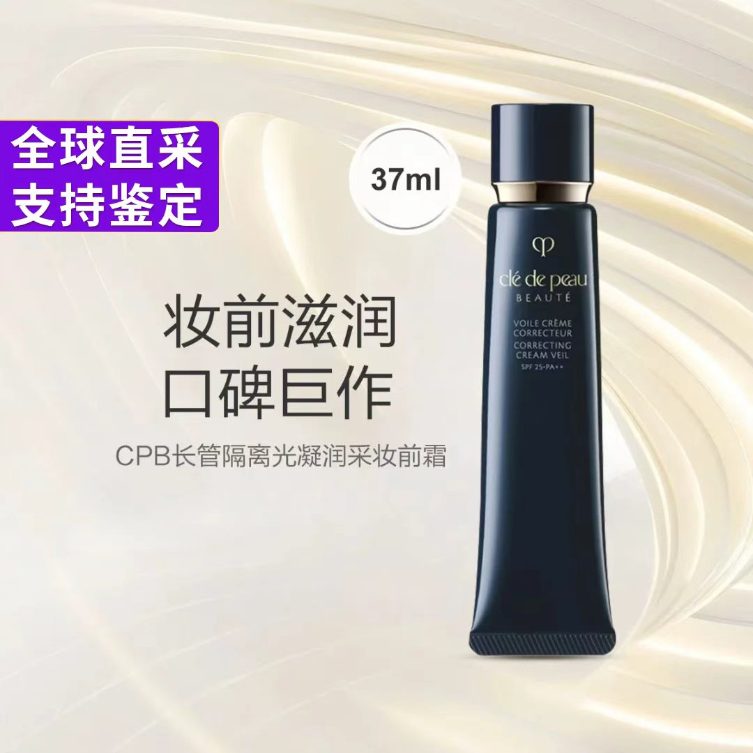 CPB肌肤之钥光凝润采妆前霜37ml