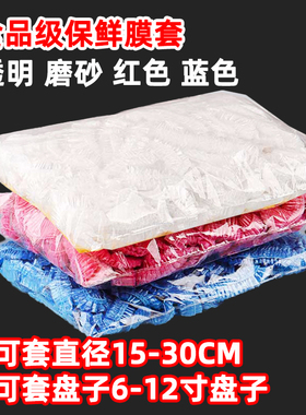 一次性保鲜膜套罩食品级保鲜袋带松紧家用碗套罩剩饭剩菜红色蓝色