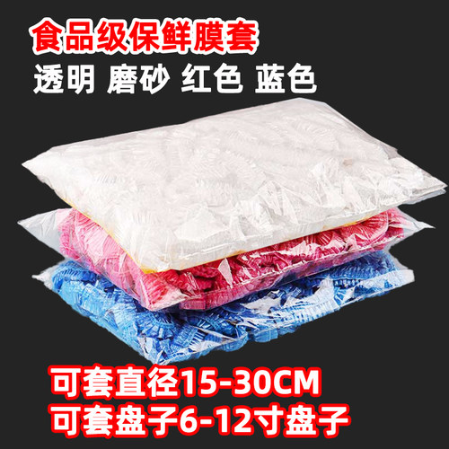 食品级一次性保鲜膜套加大红蓝白