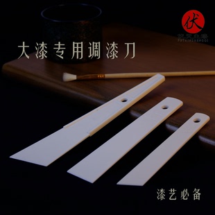 调漆刀 天然大漆土漆调漆刀铲刀 漆艺工具漆艺材料 大漆工艺品