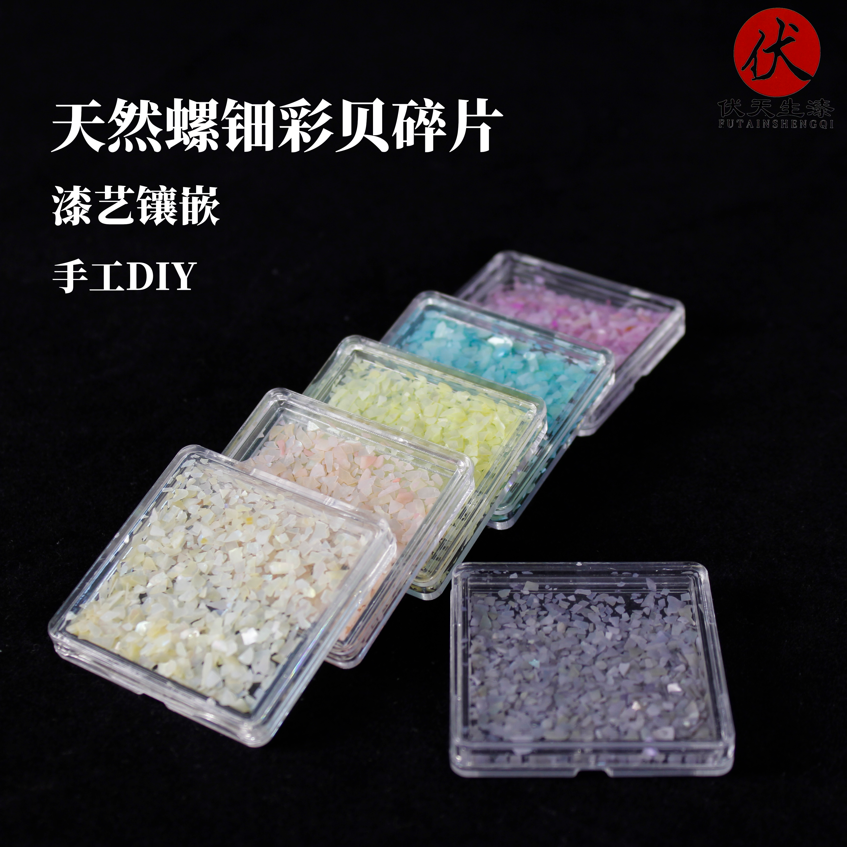 大漆彩色贝壳碎片漆艺