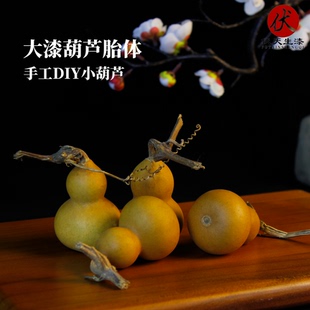 葫芦胎体大漆葫芦手捻小葫芦文玩葫芦漆器犀皮漆菠萝漆胎体1个