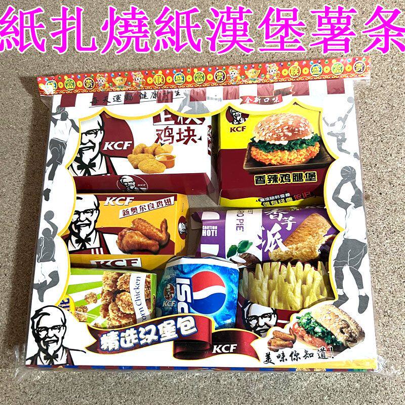 烧纸冥府纸扎汉堡包立体薯条清明节上坟祭祖烧七阴间美食食物吃喝