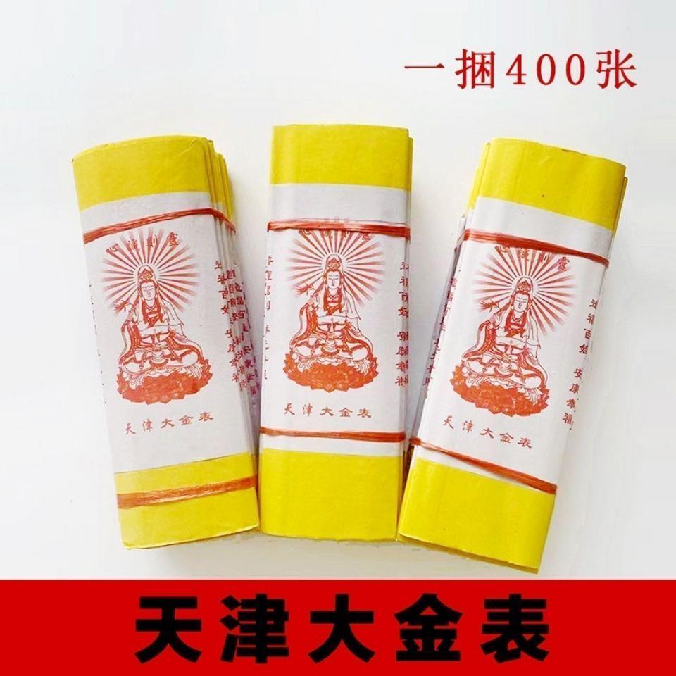 天津大金表 黄裱纸烧纸批发一捆400张黄表(货真价实,厂家直销)