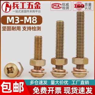 黄铜十字槽圆头组合套装螺丝钉盘头含螺母平弹垫片螺栓M3M4M5M6M8