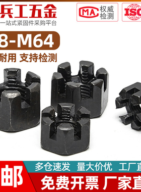 碳钢开槽六角螺母黑色细牙带槽开花螺帽M8M10M12M14M16M18M20-M64