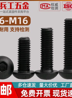 8.8级圆头内六角螺丝钉高强度盘头螺栓圆杯蘑菇头 M6M87M10M12M16