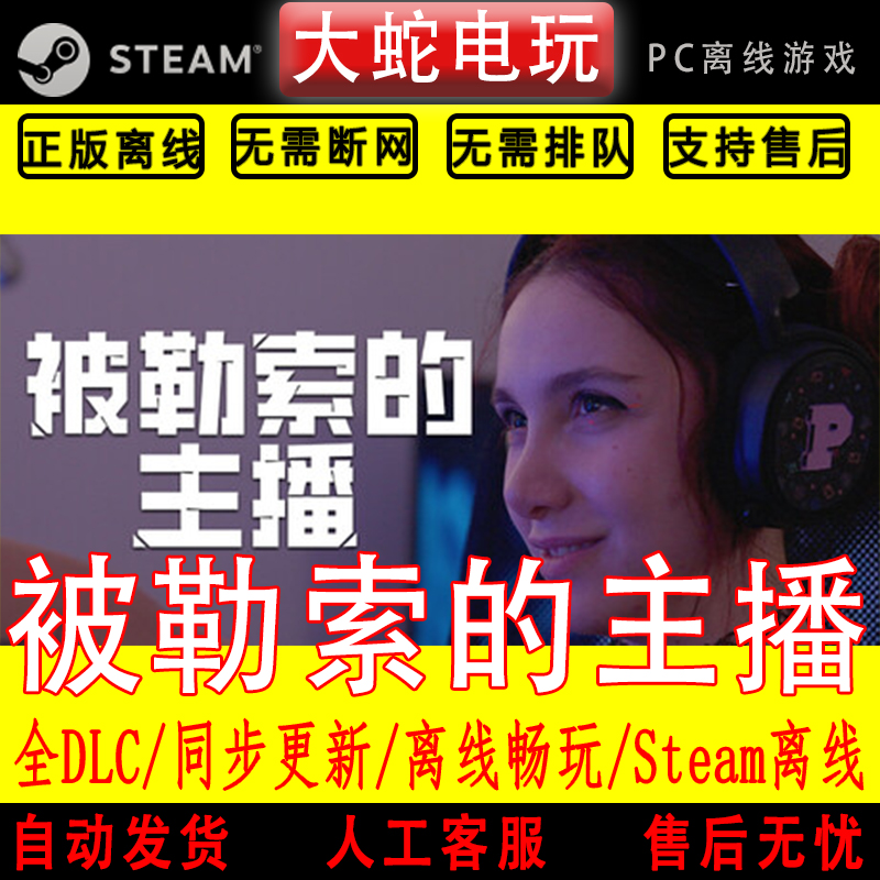 被勒索的主播 steam正版离线CDK 激活入库 游戏影像互动模拟