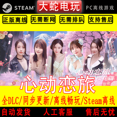 心动恋旅：樱花篇 steam正版离线CDK 激活入库 游戏影像互动模拟