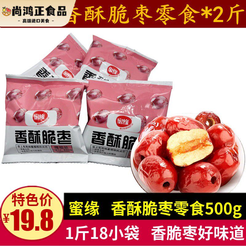 蜜缘香酥脆枣500g休闲脆冬枣零食无核香酥嘎嘣脆水果干小包装小吃