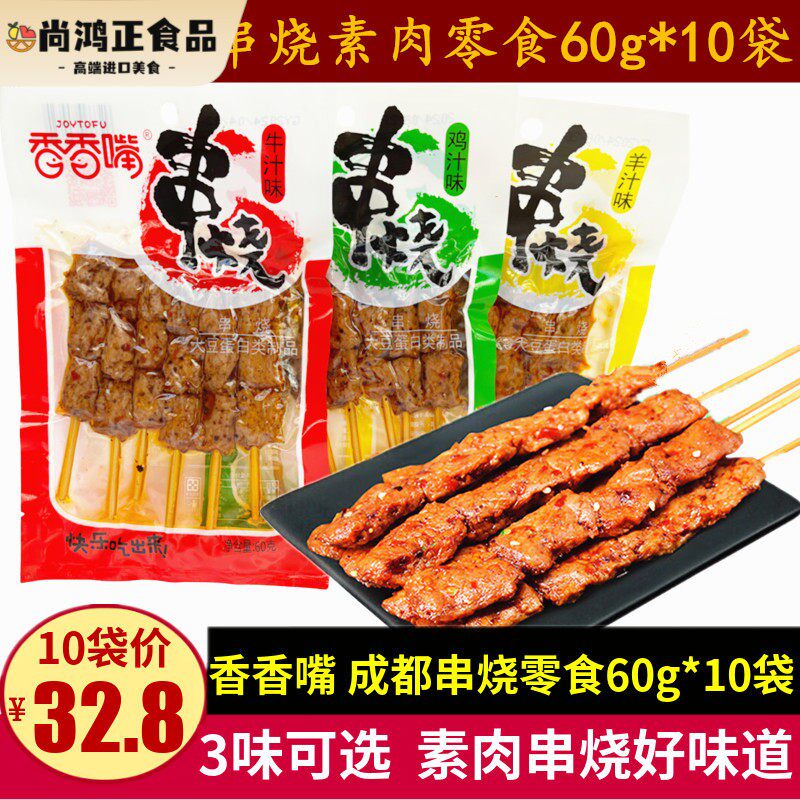 香香嘴串烧60g*10袋四川特产成都儿时小零食鸡汁牛汁串串素肉豆干