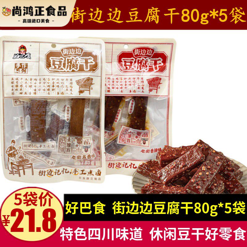好巴食街边边豆腐干80g四川特产下酒解馋成都麻辣味休闲豆干零食