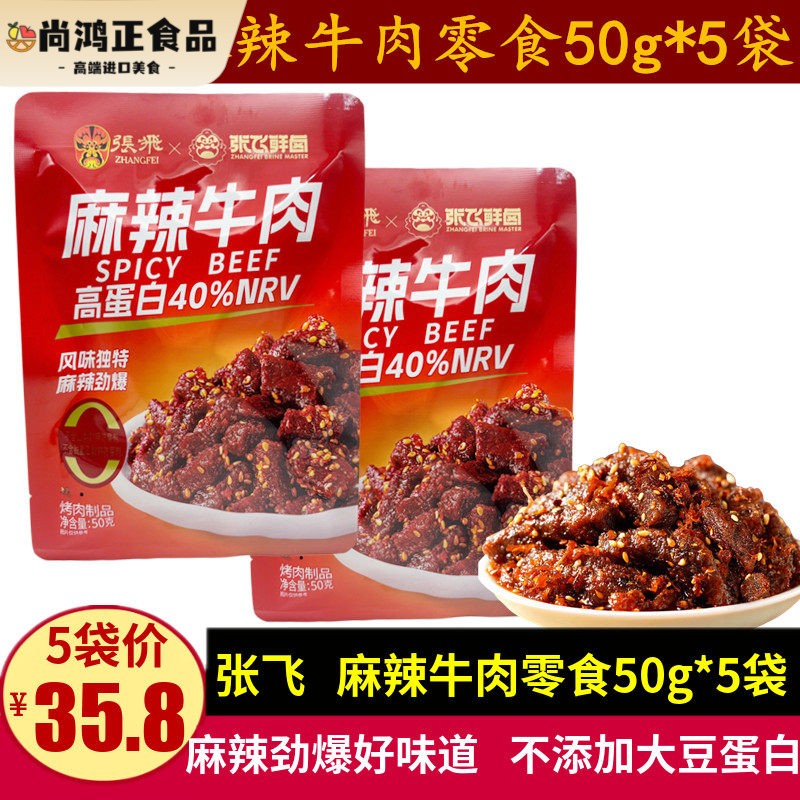 张飞麻辣牛肉50g四川特产休闲零食独立包装熟食油麻辣牛肉条小吃