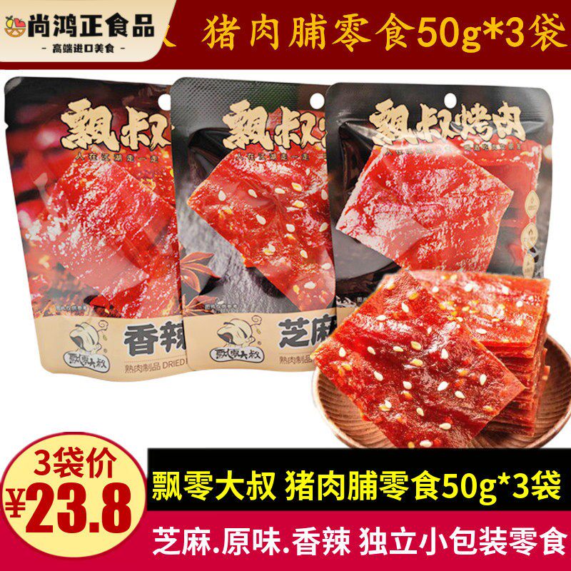 飘零大叔猪肉脯50g*3袋芝麻香辣味靖江猪肉干 干零食独立小包装小