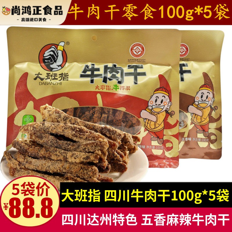 大班指牛肉干100g*5袋五香麻辣味牛肉干四川达州特产休闲零食小吃