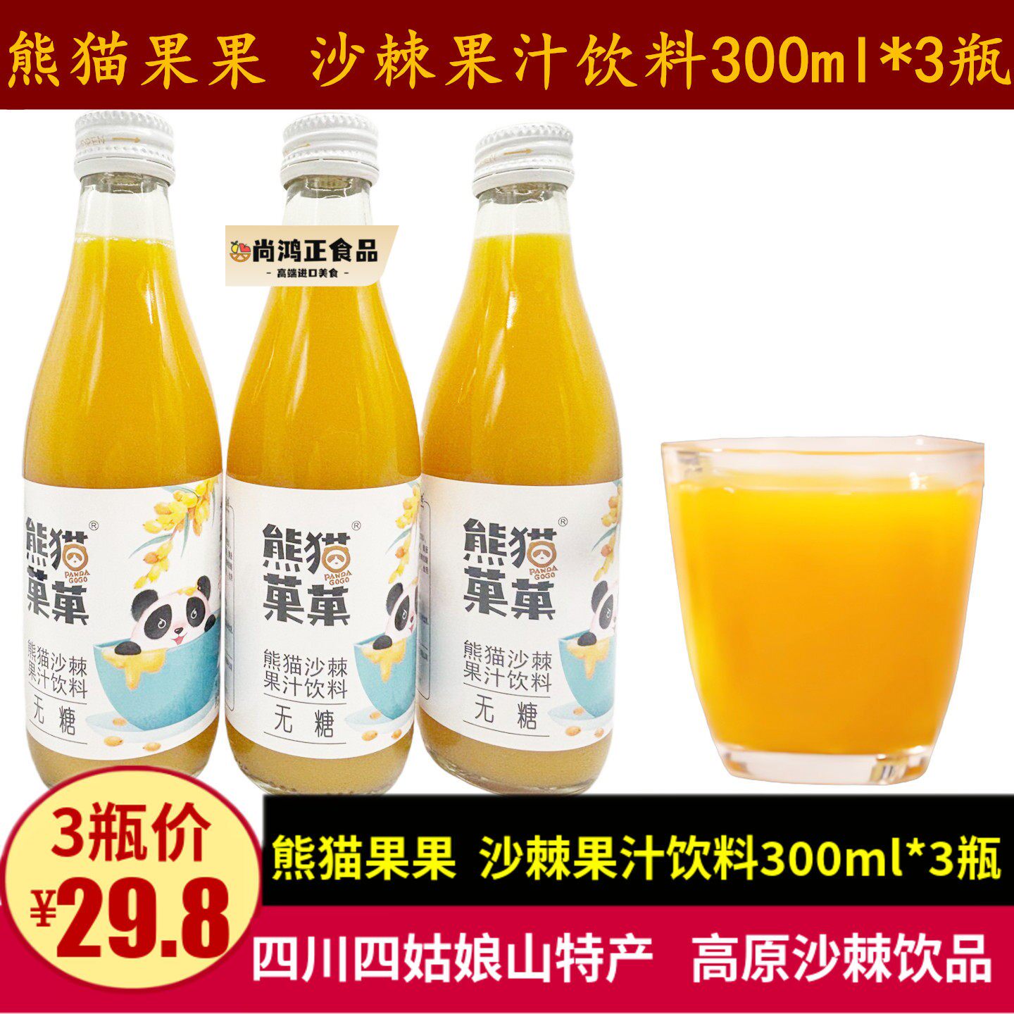熊猫菓菓沙棘汁300ml沙棘果汁饮料四川特产熊猫果果无糖型饮品