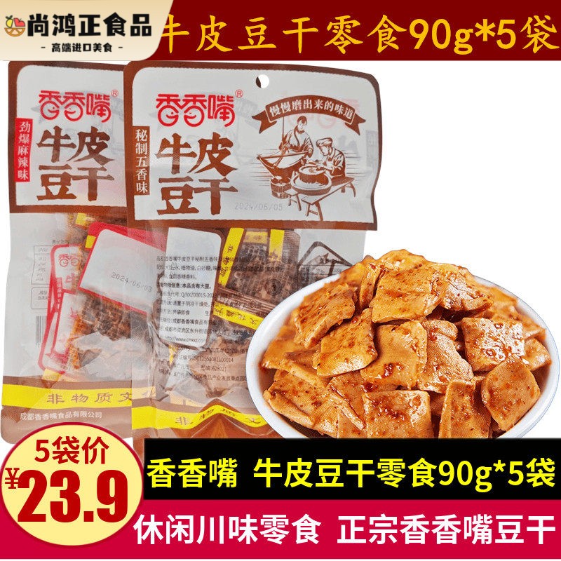 香香嘴牛皮豆干 干90g五香味麻辣味软香豆干 干解馋零食四川休闲