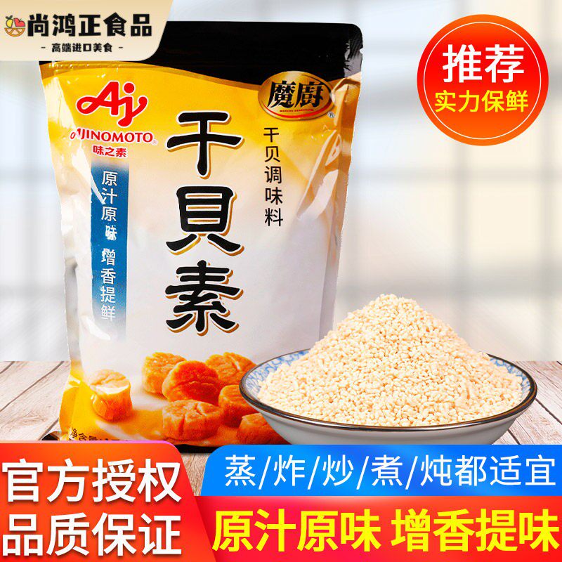 味之素魔厨干贝素调味料1kg高汤海鲜素炖汤海鲜炒菜火锅汤料商用