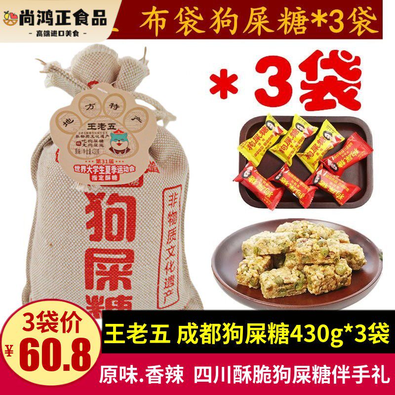 王老五狗屎糖430g*3袋 麻布袋狗吃屎糖重庆成都景点特产青豆酥糖