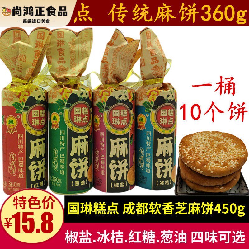 国琳麻饼360g四川特产椒盐葱油冰桔味成都软芝麻饼老式老年人点心
