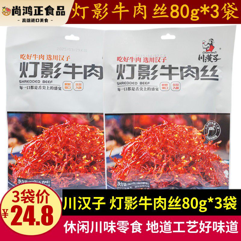 川汉子灯影牛肉丝80g*3袋四川特产五香麻辣味小包牛肉丝零食小吃