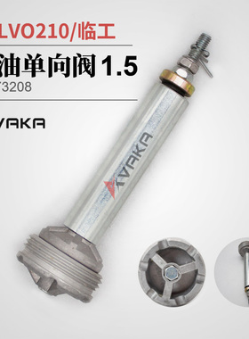 液压回油单向阀1.5 VOLVO210临工 挖土机配件