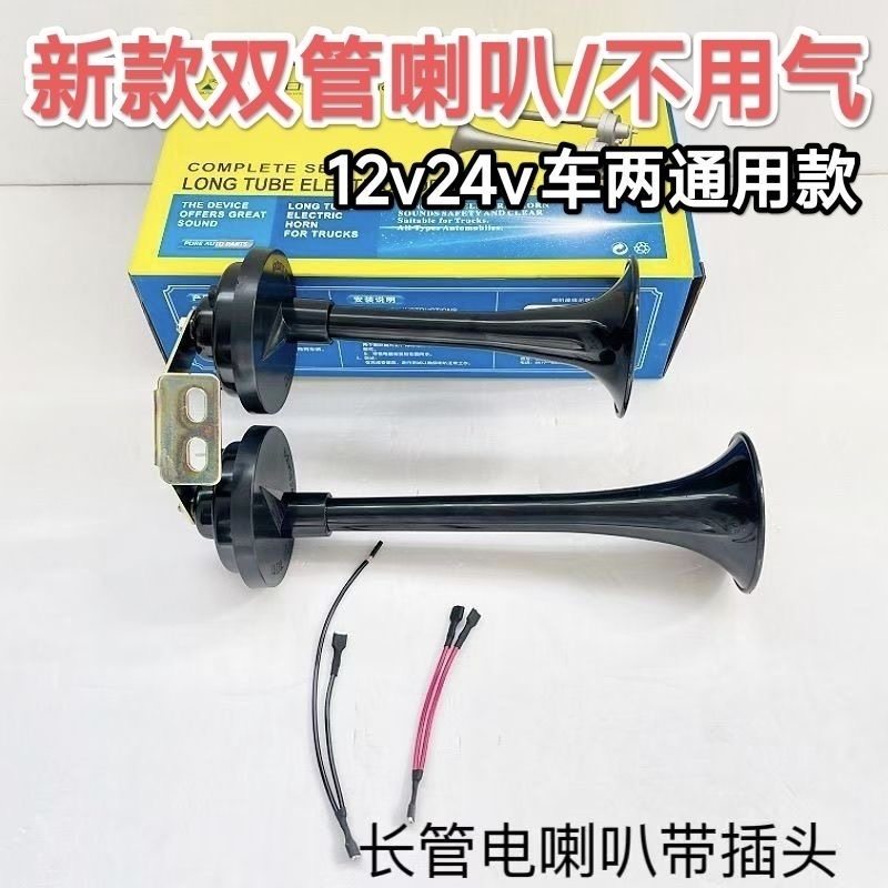 三轮车电笛喇叭12v双管五征时风农用车电喇叭改装24v货车防水喇叭