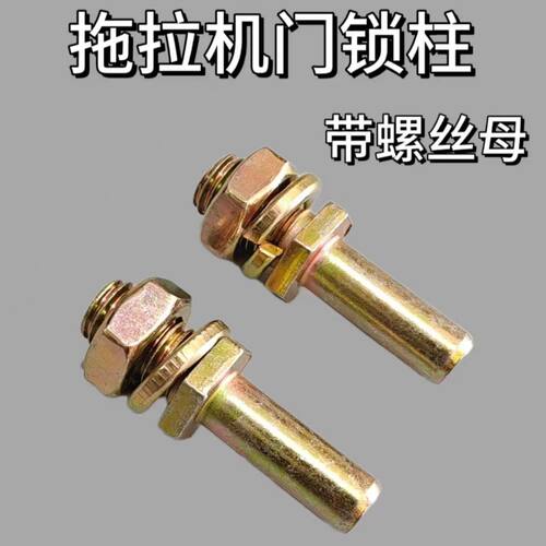 收割机拖拉机驾驶室门锁柱螺丝纹东方红沃得拖拉机门锁锁柱装载