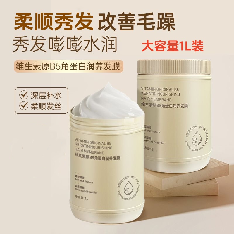 准孕妇维生素B5大容量1L发膜角蛋白柔顺毛躁专用护发素准孕期可用