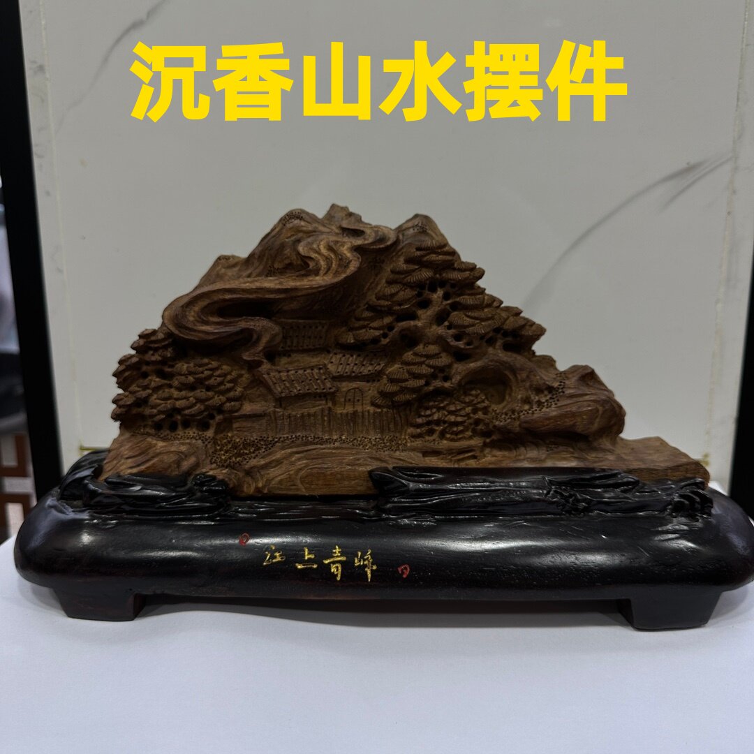 沉香山水摆件奇楠古玩文玩客厅办公室装饰品高档乔迁开店开业礼物