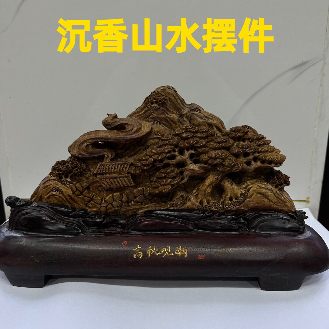沉香山水摆件古玩文玩室内客厅办公室装饰品高档乔迁开店开业礼物