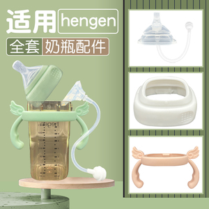 适用赫根hegen奶瓶配件手柄鸭嘴奶嘴学饮重力球吸管hegen奶嘴盖子