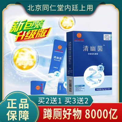 北京同仁堂清幽菌8000亿益生菌zp
