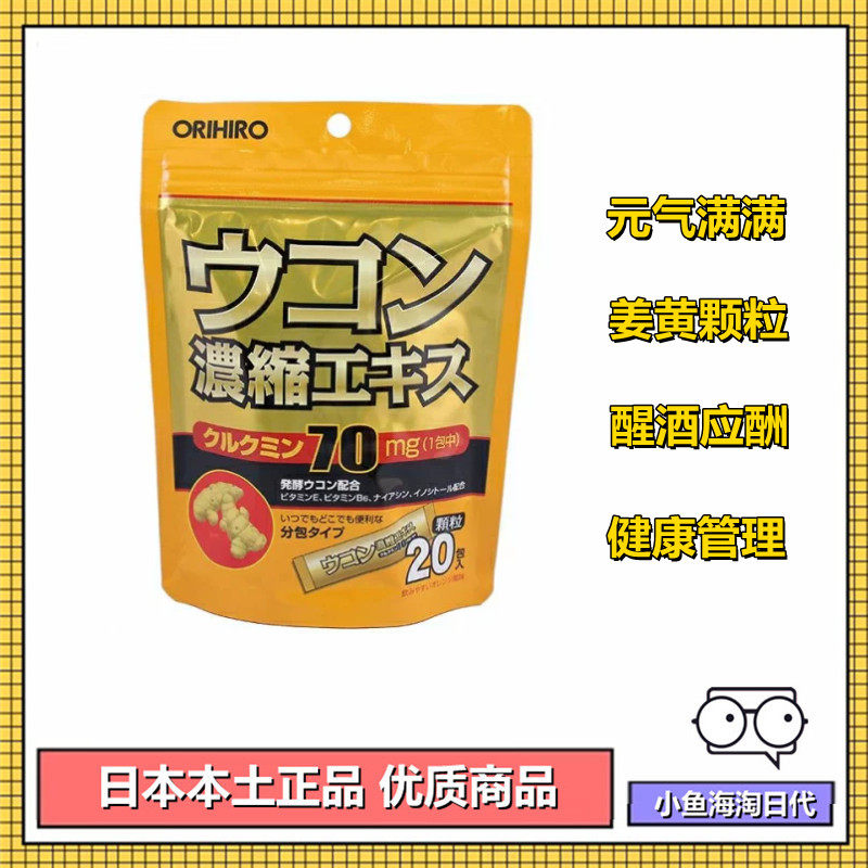 现货日本立喜乐ORIHIRO浓缩姜黄素冲剂 解酒 醒酒 肝脏保护 20包