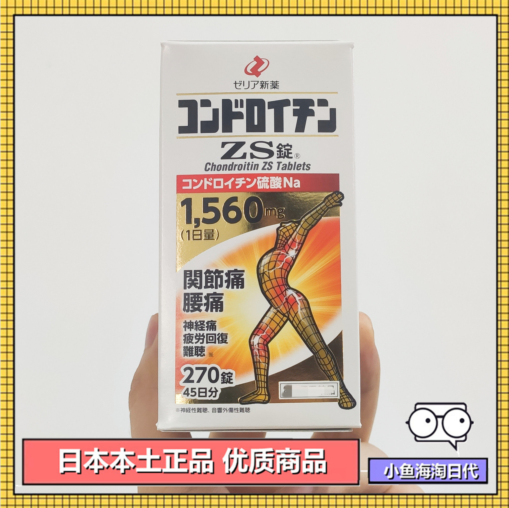日本原装ZS锭ZERIA硫酸软骨素改善关节腰背颈椎膝盖疼痛不适270粒