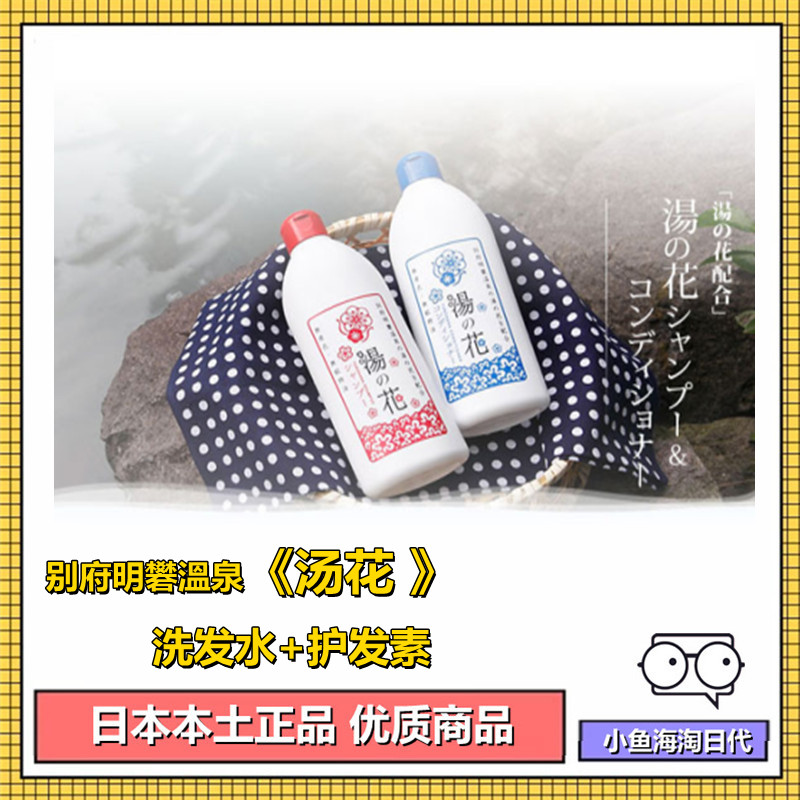 日本本土 别府明礬溫泉 湯の里 汤之花 洗发水 250ml温泉水护发素